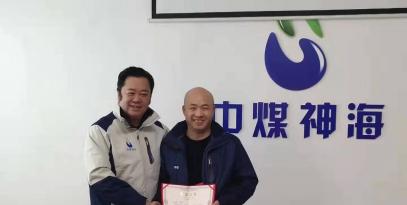 中煤神?？萍及l(fā)展有限公2019年度工作總結(jié)及表彰大會(huì)